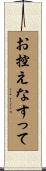 お控えなすって Scroll
