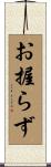 お握らず Scroll