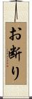 お断り Scroll