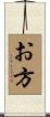 お方 Scroll