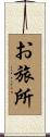 お旅所 Scroll