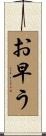 お早う Scroll