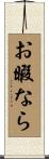 お暇なら Scroll