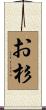 お杉 Scroll