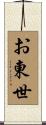 お東世 Scroll
