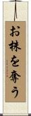 お株を奪う Scroll