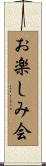 お楽しみ会 Scroll