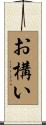 お構い Scroll