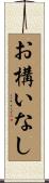 お構いなし Scroll