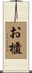 お櫃 Scroll