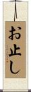 お止し Scroll