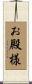 お殿様 Scroll