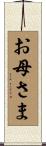 お母さま Scroll