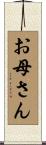 お母さん Scroll