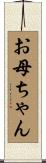 お母ちゃん Scroll