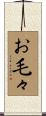 お毛々 Scroll
