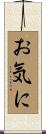 お気に Scroll