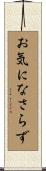 お気になさらず Scroll