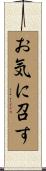 お気に召す Scroll