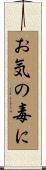 お気の毒に Scroll