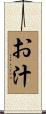 お汁 Scroll
