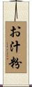 お汁粉 Scroll