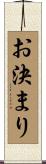 お決まり Scroll