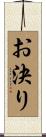 お決り Scroll