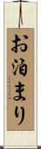 お泊まり Scroll
