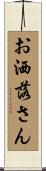 お洒落さん Scroll