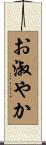 お淑やか Scroll