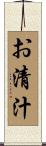 お清汁 Scroll