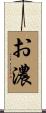 お濃 Scroll