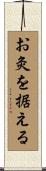 お灸を据える Scroll