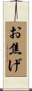 お焦げ Scroll