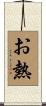 お熱 Scroll
