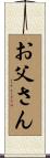 お父さん Scroll