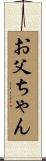 お父ちゃん Scroll