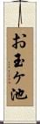 お玉ヶ池 Scroll