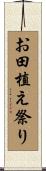 お田植え祭り Scroll