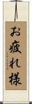 お疲れ様 Scroll