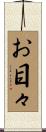 お目々 Scroll