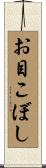 お目こぼし Scroll