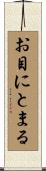 お目にとまる Scroll