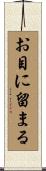 お目に留まる Scroll