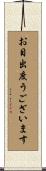 お目出度うございます Scroll