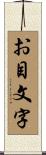 お目文字 Scroll
