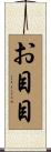 お目目 Scroll