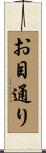 お目通り Scroll