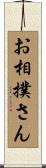 お相撲さん Scroll